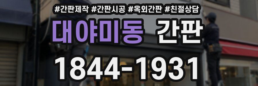 대야미동 간판
