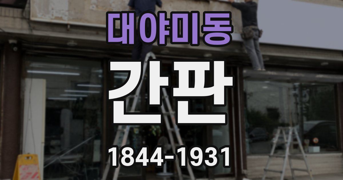 대야미동 간판