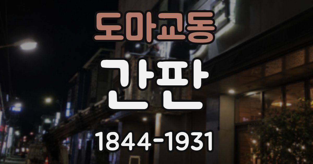도마교동 간판