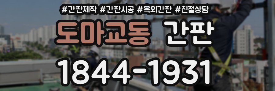 도마교동 간판