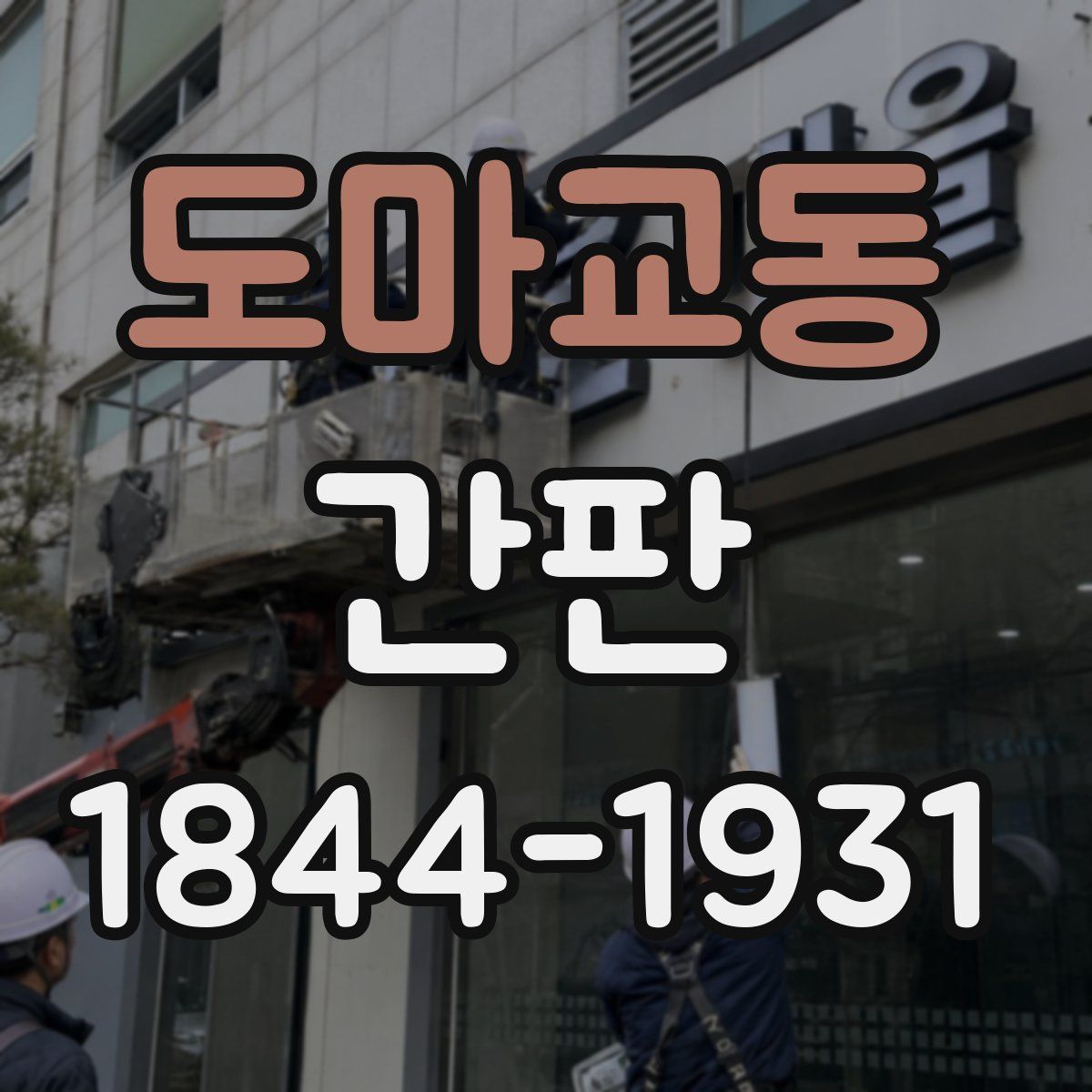 도마교동 간판