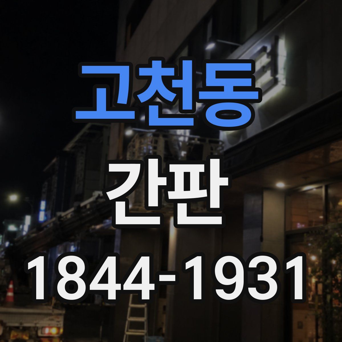 고천동 간판
