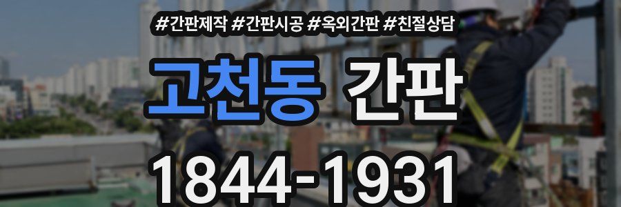고천동 간판