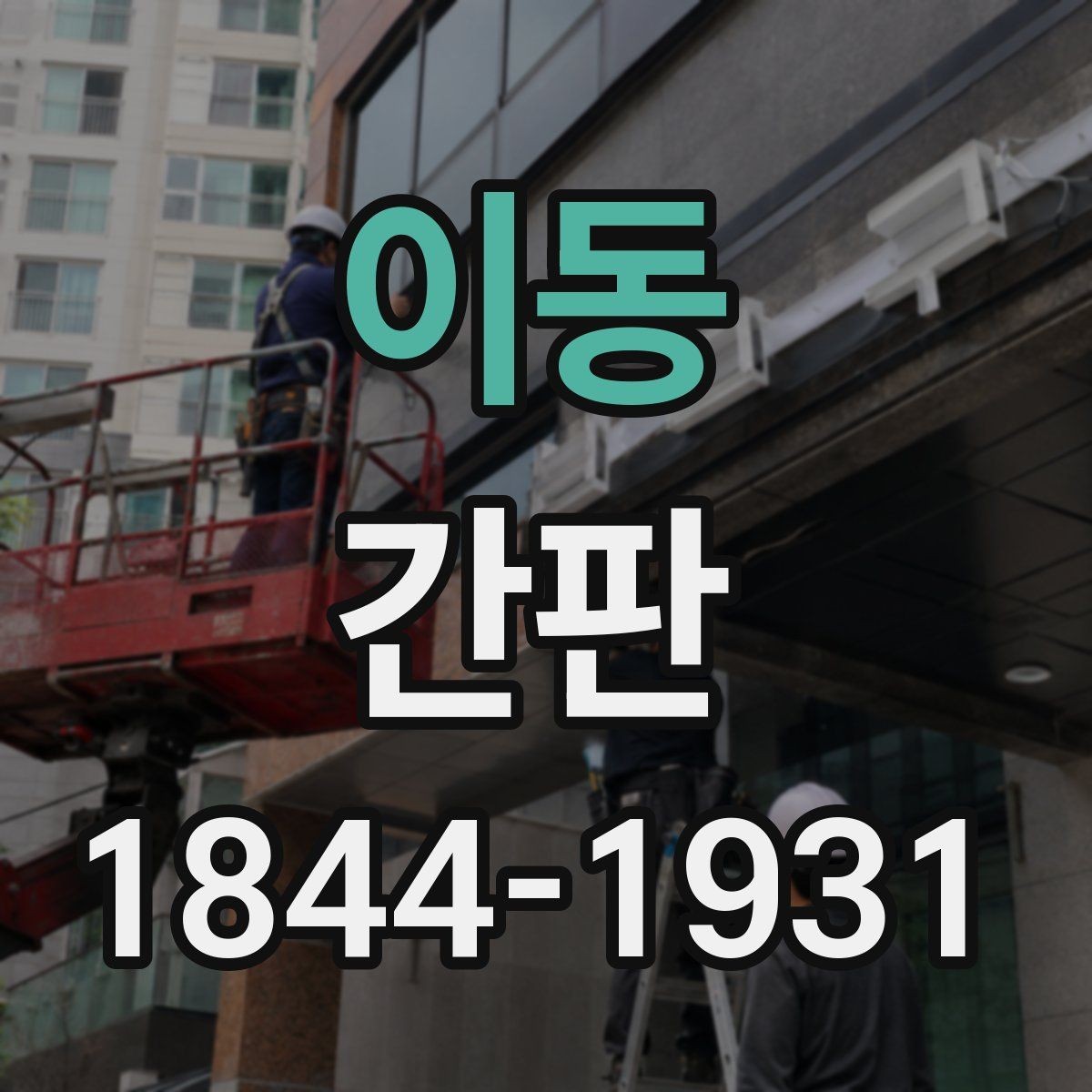 이동 간판 시공 전 건물 규정 먼저 확인해야 하는 이유