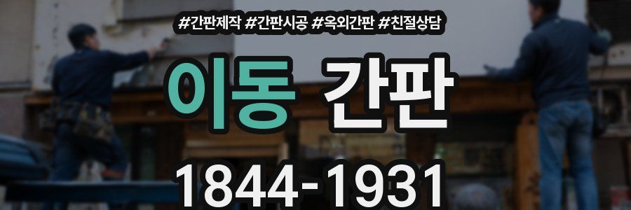 이동 간판