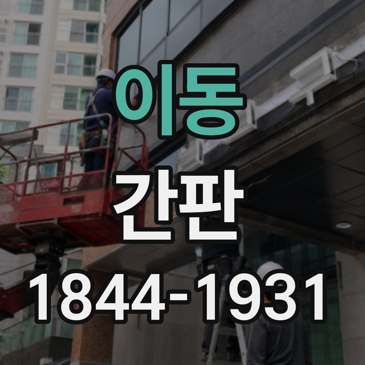 이동 간판