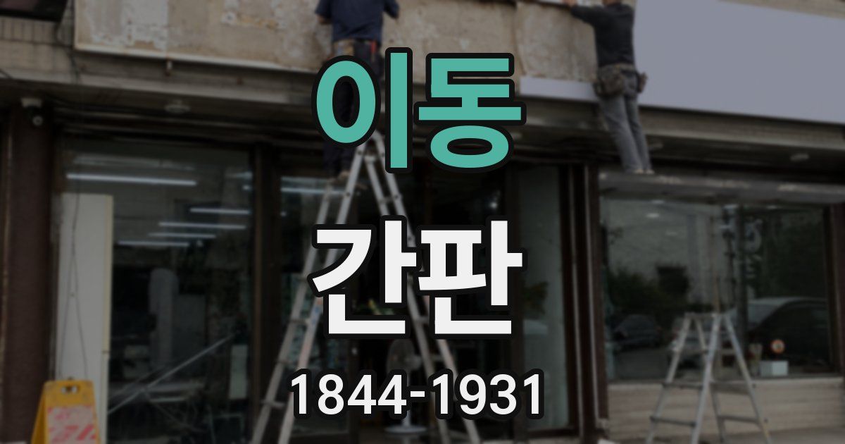 이동 간판