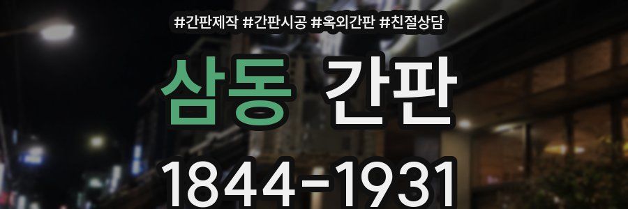 삼동 간판
