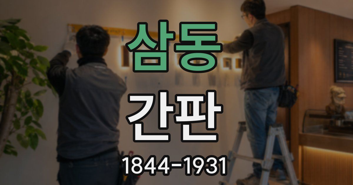 삼동 간판
