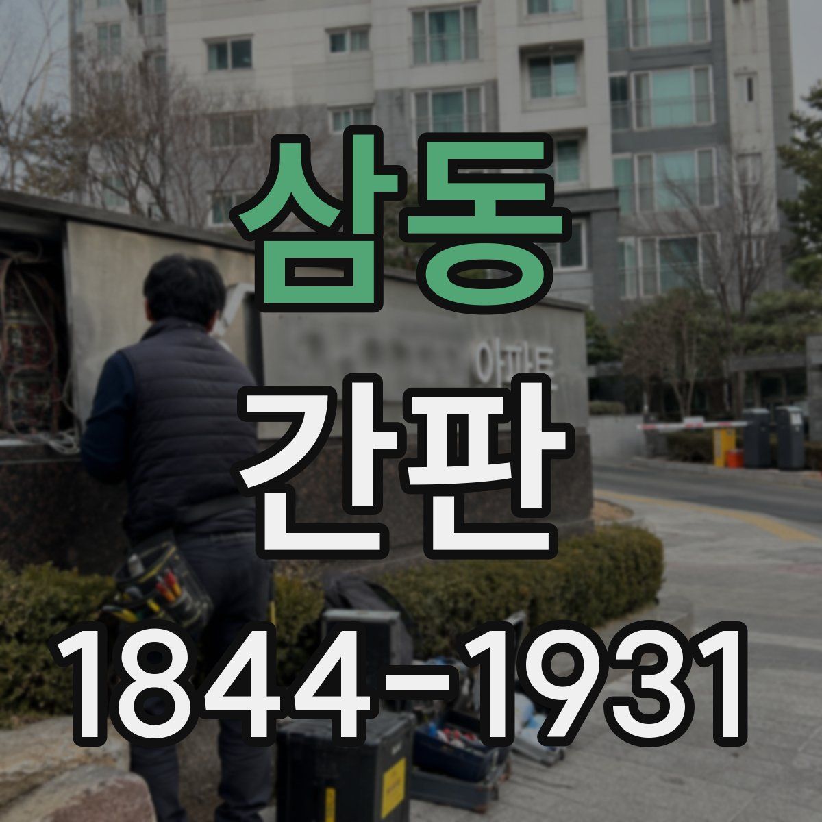 삼동 간판