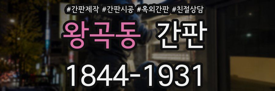 왕곡동 간판