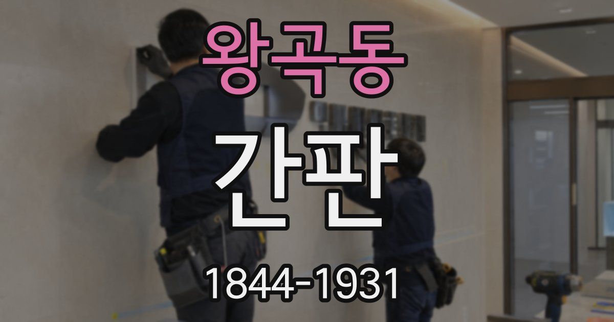 왕곡동 간판