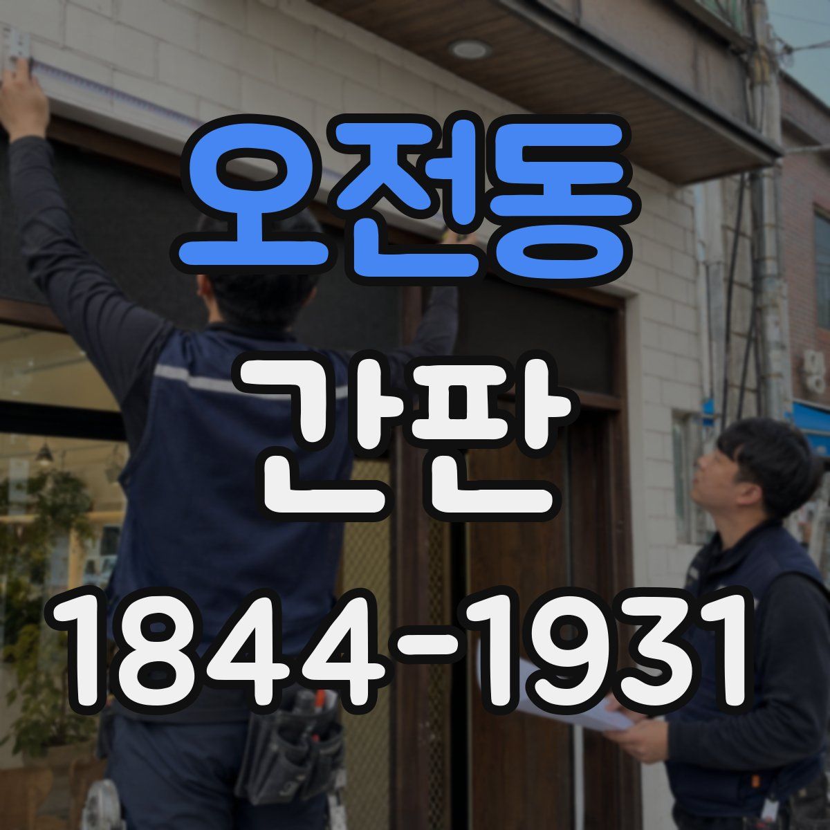 오전동 간판