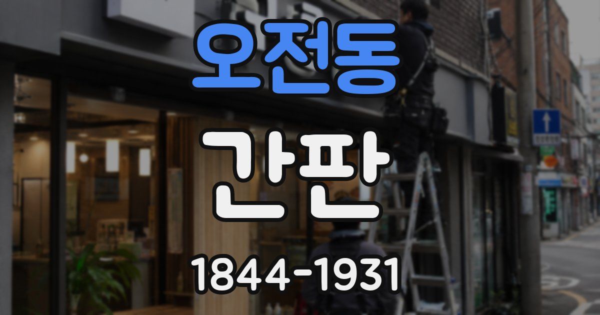 오전동 간판