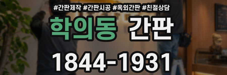 학의동 간판