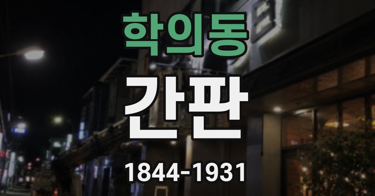 학의동 간판