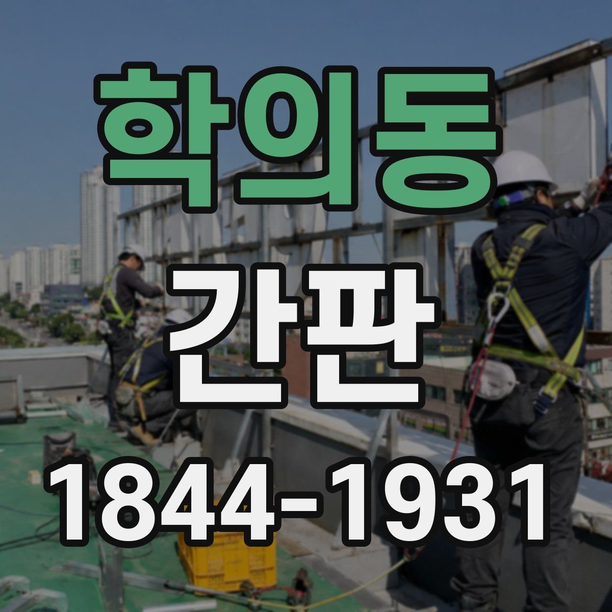 학의동 간판