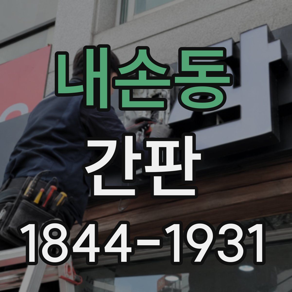 내손동 간판
