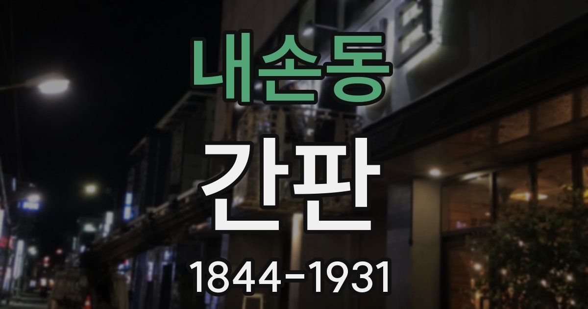 내손동 간판