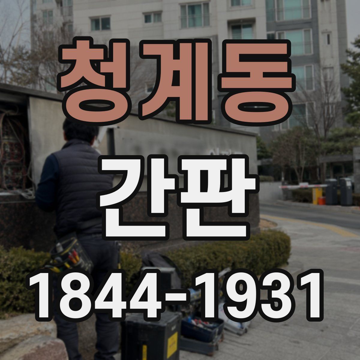 청계동 간판
