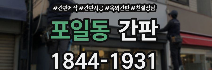 포일동 간판