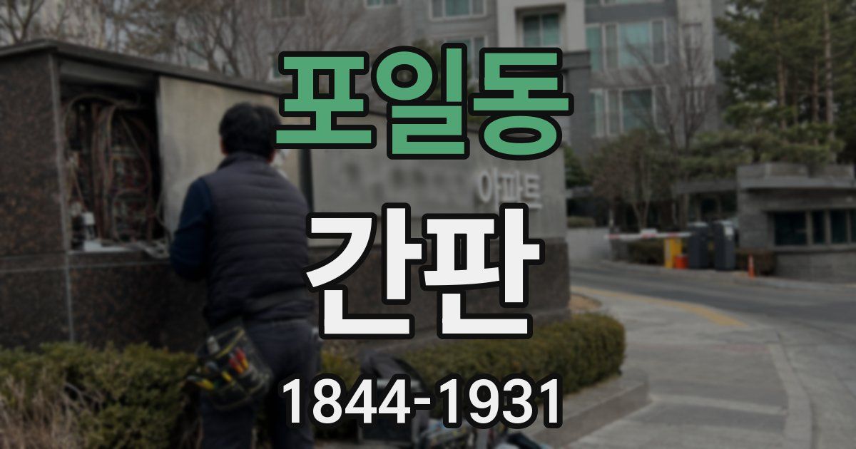 포일동 간판