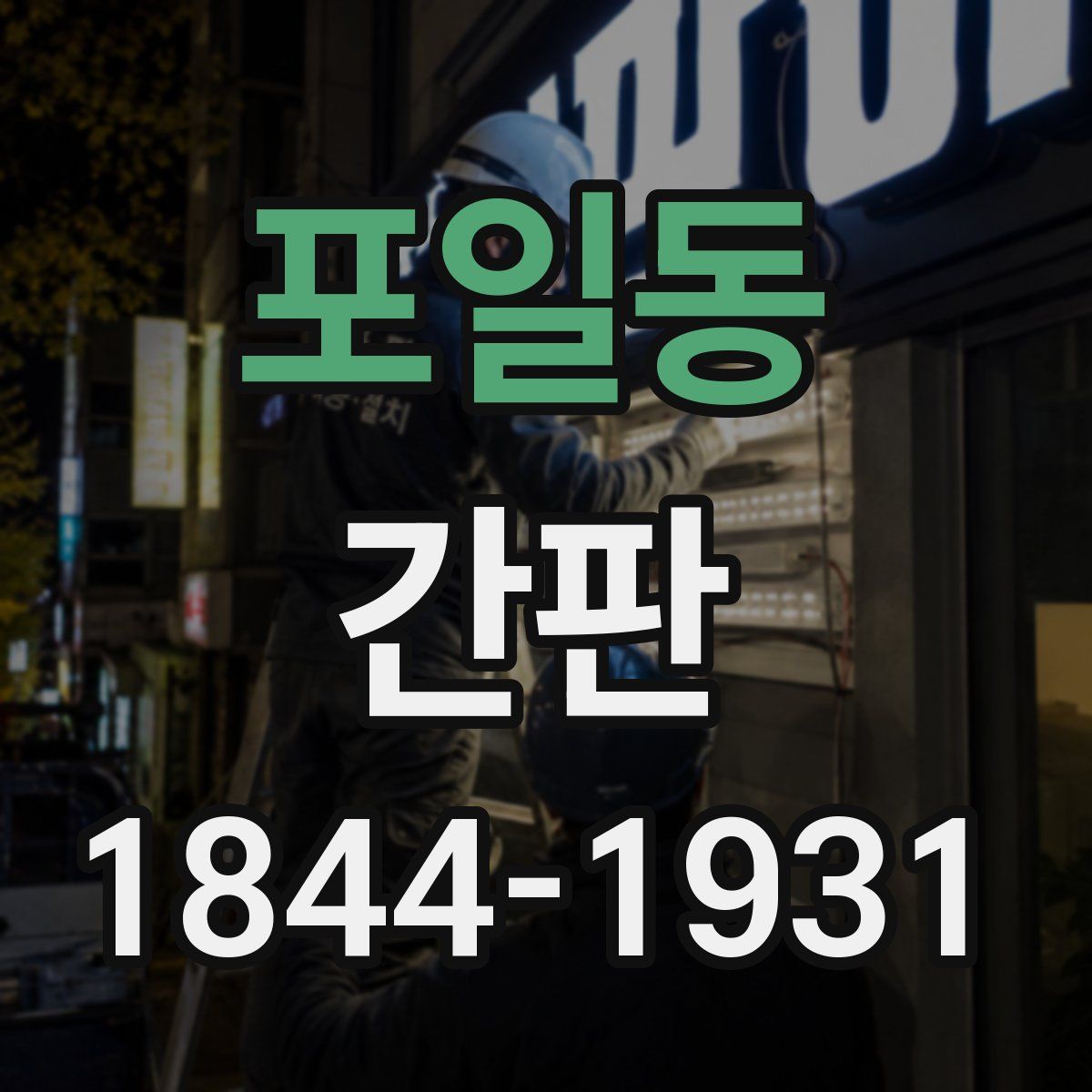 포일동 간판