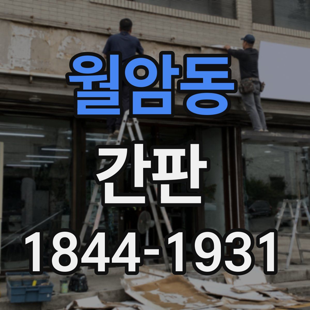 월암동 간판
