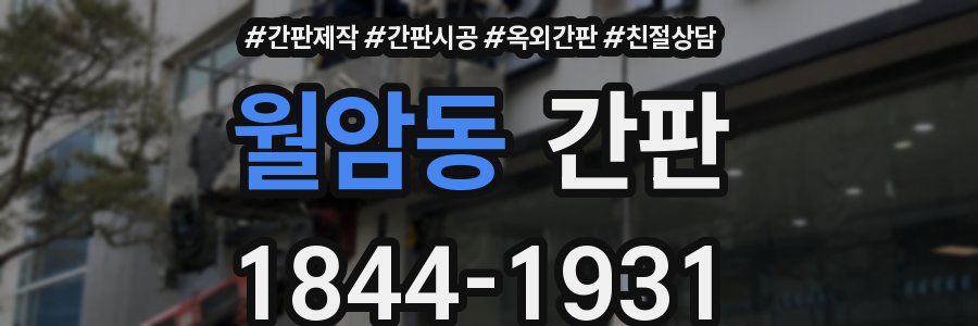 월암동 간판