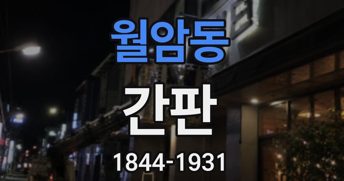 월암동 간판