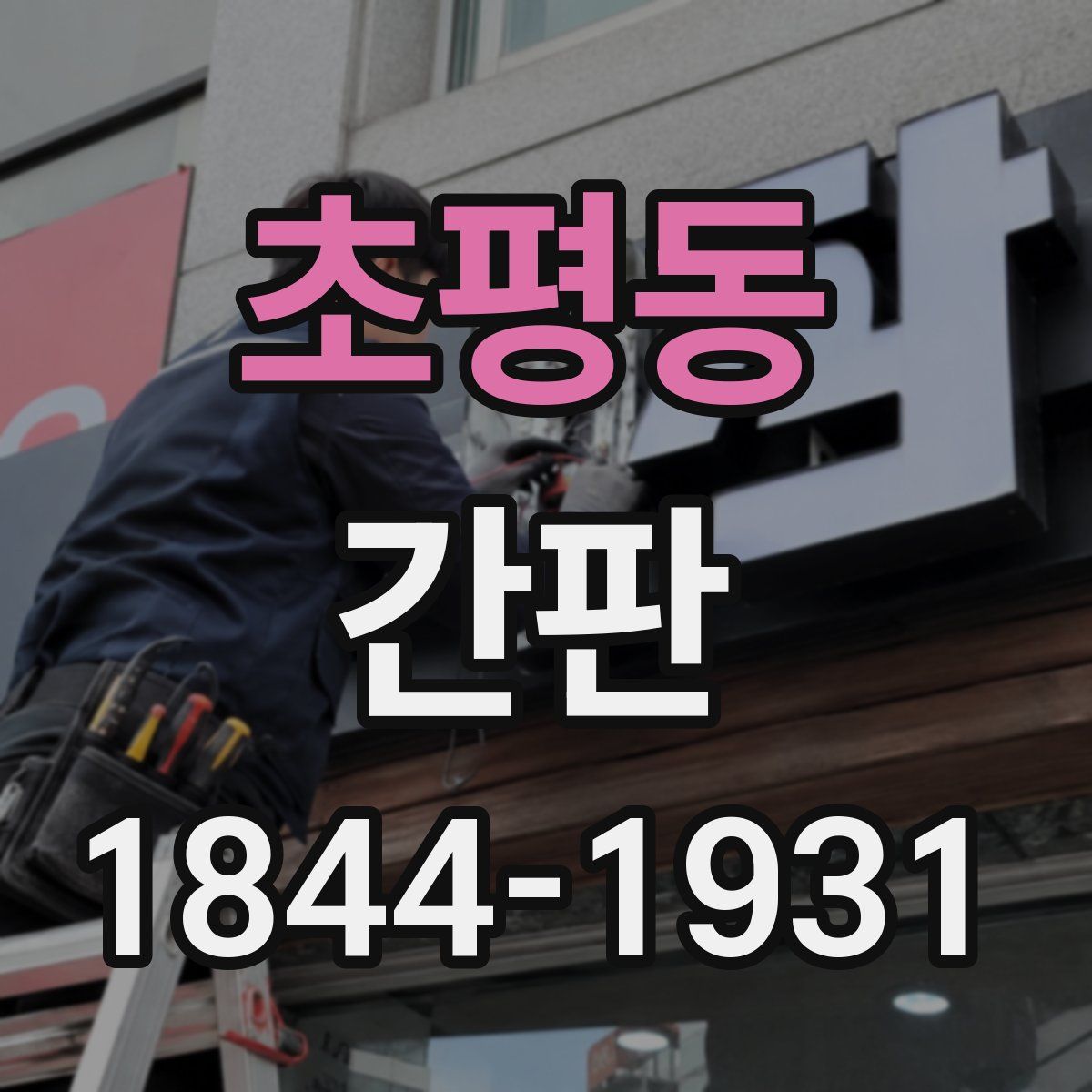 초평동 간판