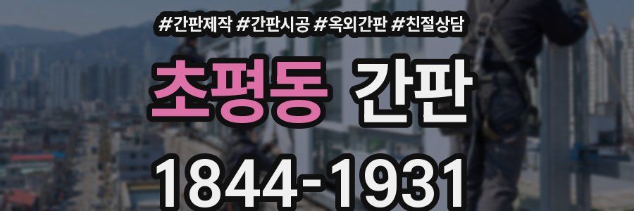 초평동 간판