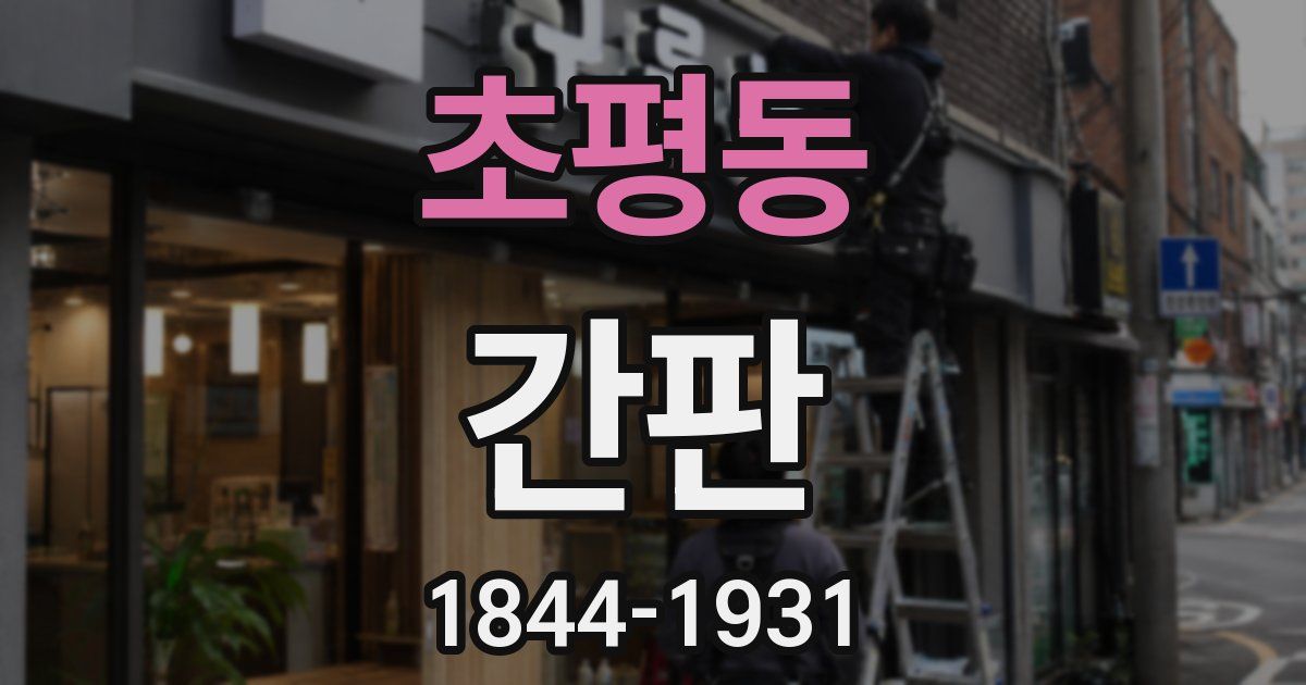 초평동 간판