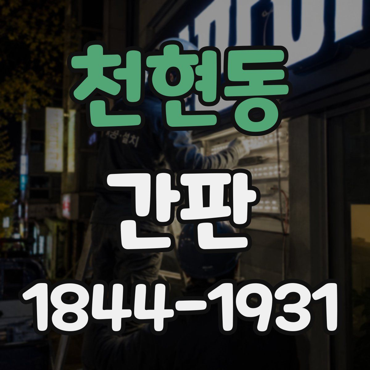 천현동 간판