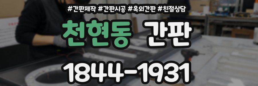 천현동 간판