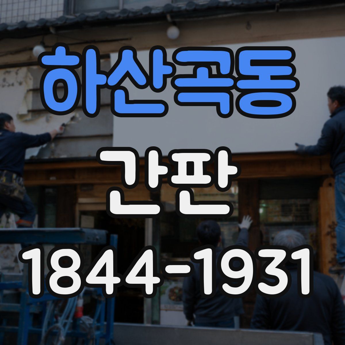 하산곡동 간판