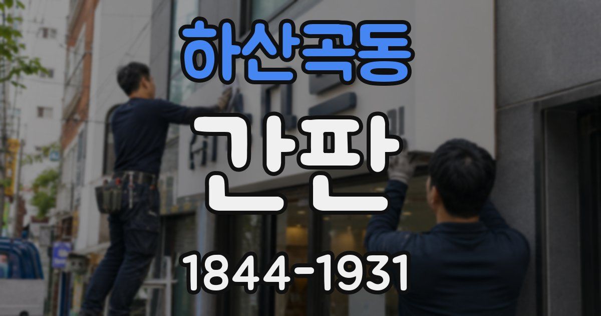 하산곡동 간판