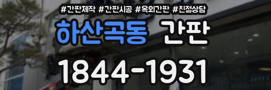 하산곡동 간판
