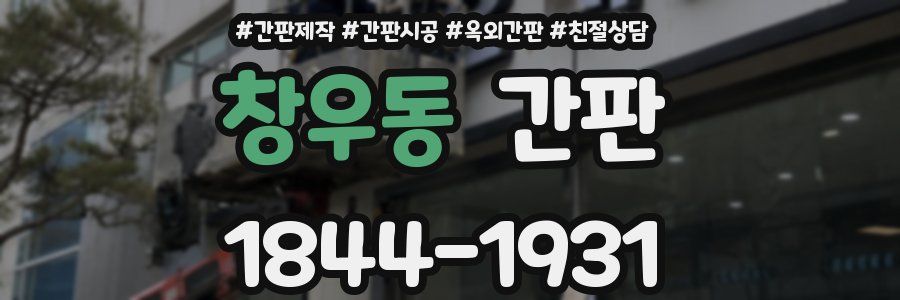 창우동 간판
