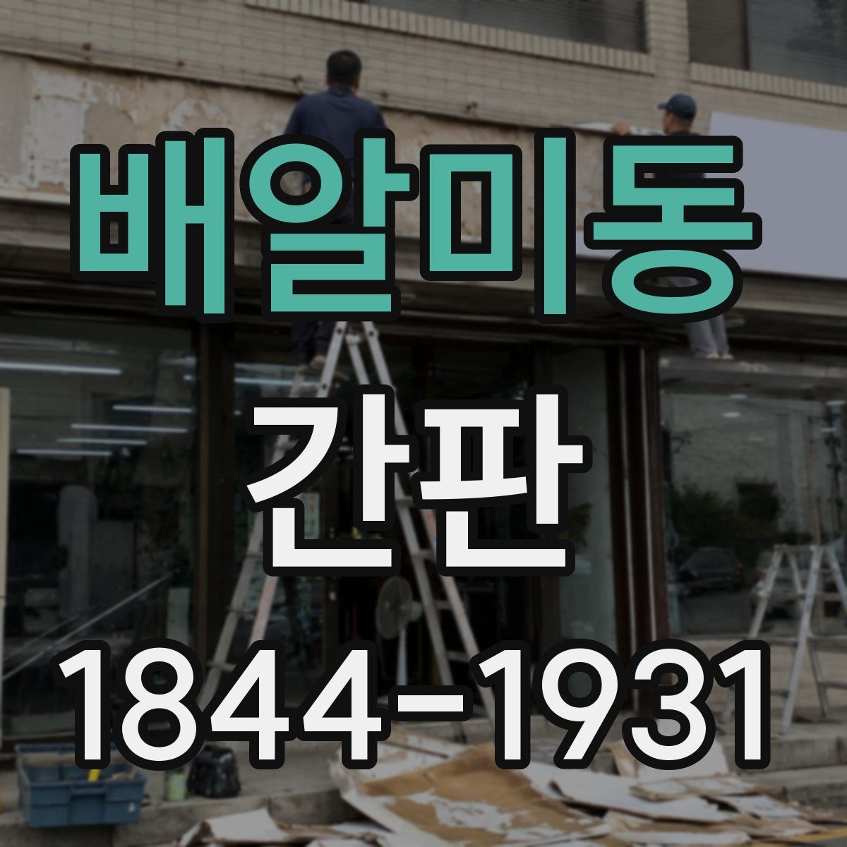 배알미동 간판