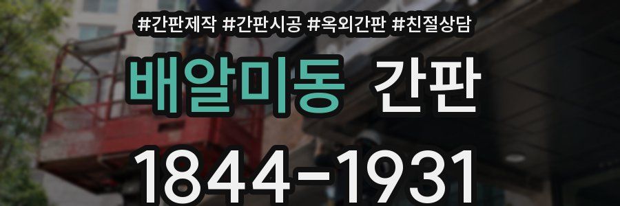 배알미동 간판