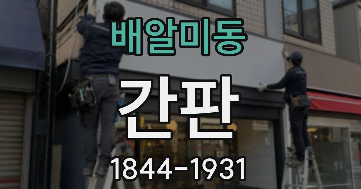 배알미동 간판