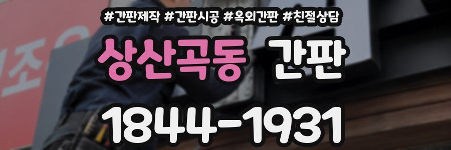 상산곡동 간판