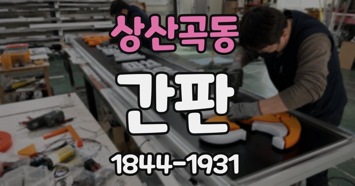 상산곡동 간판