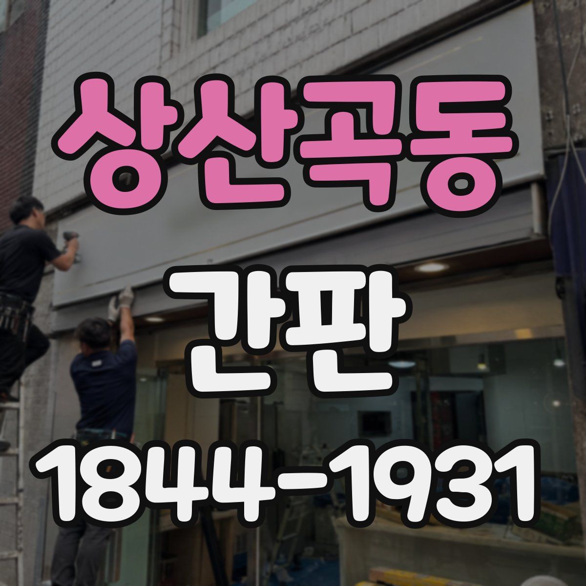 상산곡동 간판