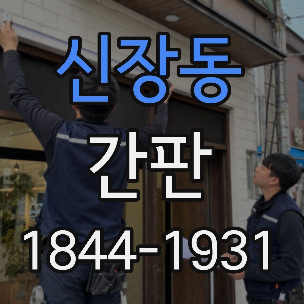 신장동 간판