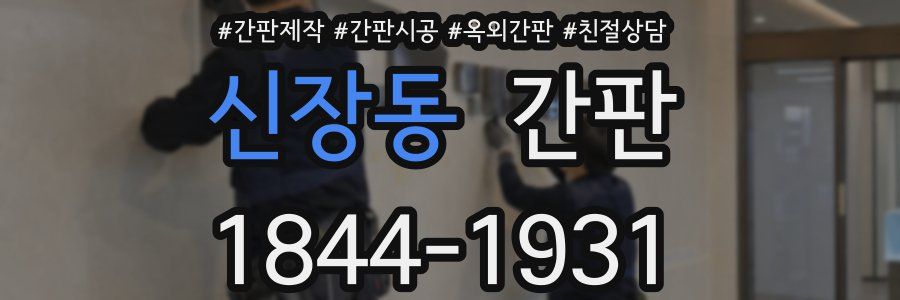 신장동 간판