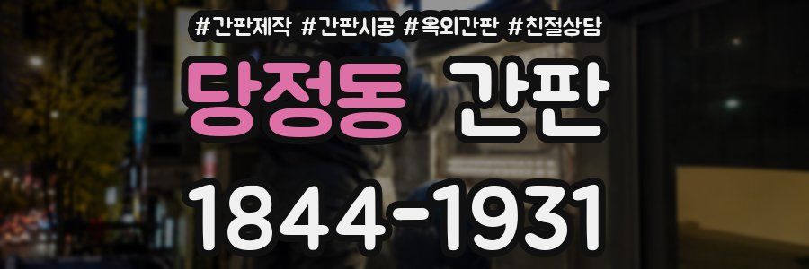 당정동 간판