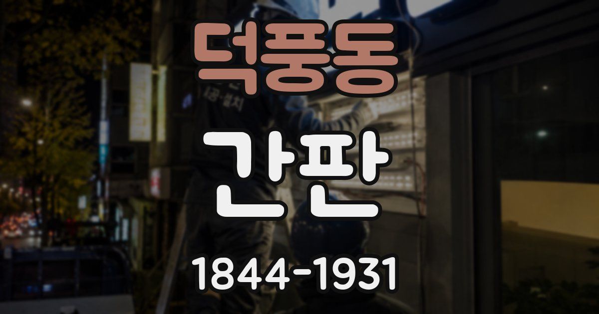 덕풍동 간판