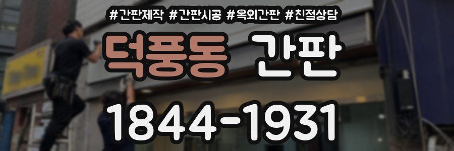 덕풍동 간판
